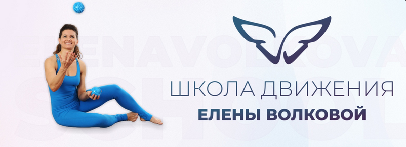 [Елена Волкова] [Школа движения] Онлайн клуб ДвиЖи_0.png